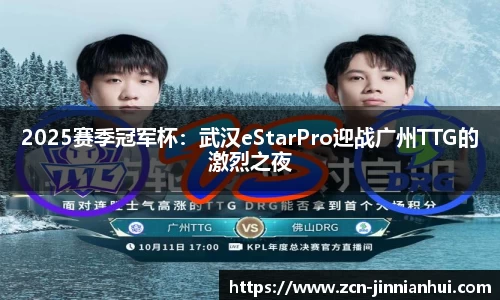 2025赛季冠军杯：武汉eStarPro迎战广州TTG的激烈之夜