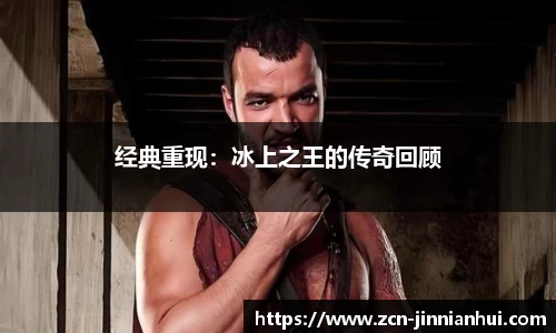 经典重现：冰上之王的传奇回顾